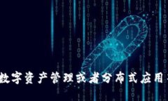 Tokenim 2.0 是由中国团队开发的一款软件，旨在为