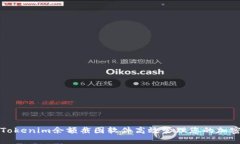 如何通过Tokenim余额截图软件高效管理您的加密货
