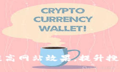 如何提高网站效果，提升搜索排名