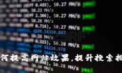 如何提高网站效果，提升搜索排名