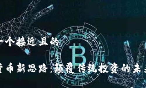 思考一个接近且的  

加密货币新思路：颠覆传统投资的未来趋势