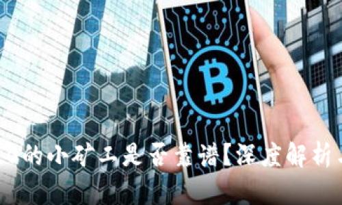 TokenIM2.0的小矿工是否靠谱？深度解析与投资建议