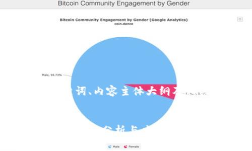 思考、关键词、内容主体大纲及相关问题


图纸加密货币：分析与应用前景
