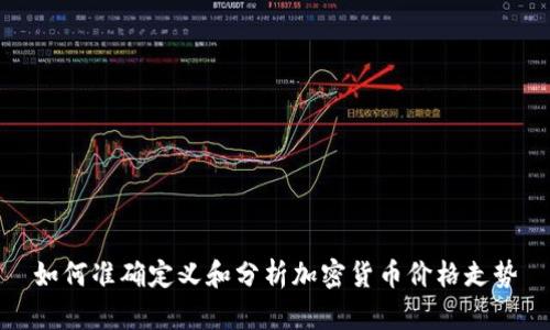 如何准确定义和分析加密货币价格走势