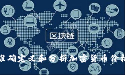 如何准确定义和分析加密货币价格走势
