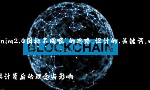 当然可以！下面是一个基于“tokenim2.0图标不同呢”的思路，设计的、关键词，以及相应的内容大纲和问题解析。

###  

TokenIM 2.0图标变化详解：新设计背后的理念与影响
