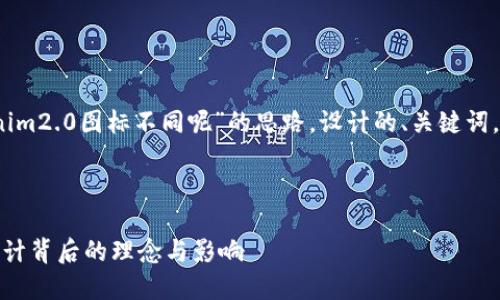 当然可以！下面是一个基于“tokenim2.0图标不同呢”的思路，设计的、关键词，以及相应的内容大纲和问题解析。

###  

TokenIM 2.0图标变化详解：新设计背后的理念与影响