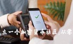 如何有效建立一个加密货币社区：从零开始的指