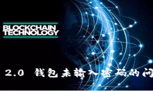 : Tokenim 2.0 钱包未输入密码的问题解决指南
