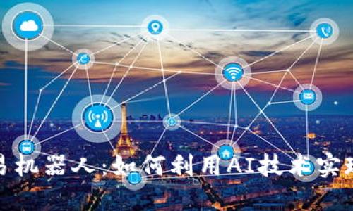 加密货币交易机器人：如何利用AI技术实现自动化投资