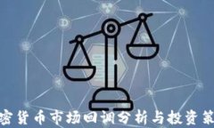 加密货币市场回调分析与投资策略