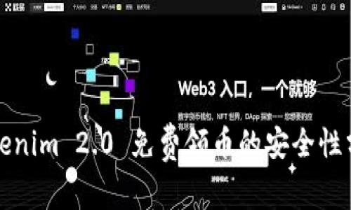 Tokenim 2.0 免费领币的安全性分析