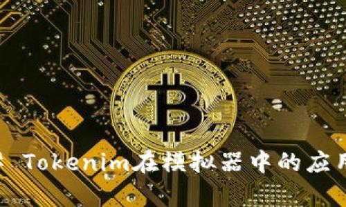 ### Tokenim在模拟器中的应用解析