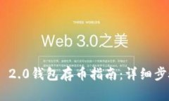 Tokenim 2.0钱包存币指南：详细步骤与技巧
