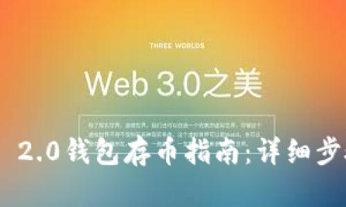 Tokenim 2.0钱包存币指南：详细步骤与技巧