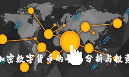 BOB加密数字货币的全面分析与投资指南