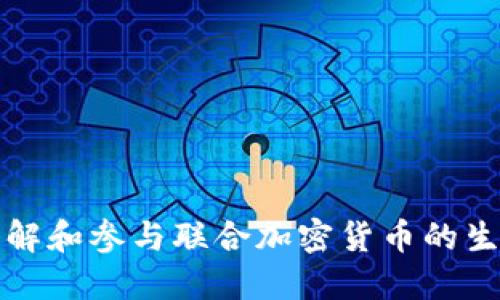 如何理解和参与联合加密货币的生态系统