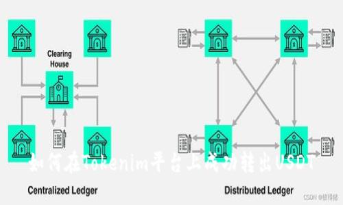 如何在Tokenim平台上成功转出USDT