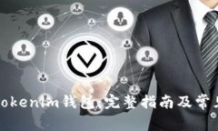 如何映射Tokenim钱包：完整指南及常见问题解答