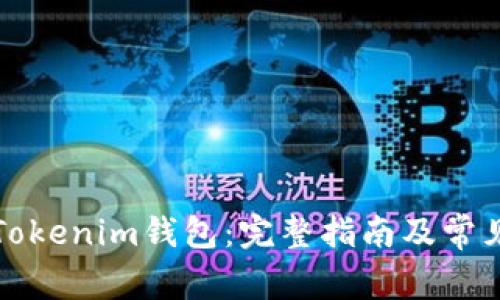 如何映射Tokenim钱包：完整指南及常见问题解答