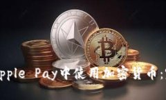 如何在Apple Pay中使用加密货币：完整指南