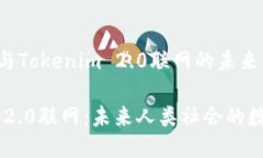 人类进化与Tokenim 2.0联网的未来Tokenim 2.0联网：未