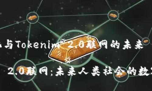 人类进化与Tokenim 2.0联网的未来

Tokenim 2.0联网：未来人类社会的数字化世纪