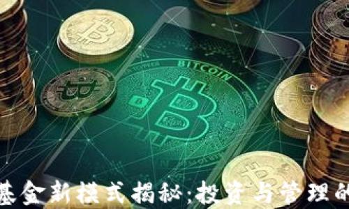 
加密货币基金新模式揭秘：投资与管理的创新之路