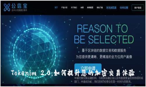 Tokenim 2.0：如何提升您的加密交易体验