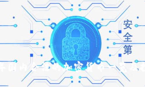  2023年国内合法的加密货币一览及投资指南