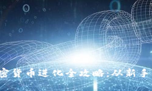 2023年加密货币进化全攻略：从新手到投资高手