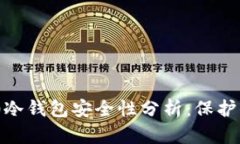 Tokenim 2.0冷钱包安全性分析：保护你的数字资产