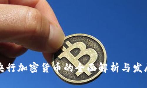 伊朗央行加密货币的全面解析与发展前景