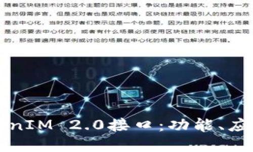 深入探讨TokenIM 2.0接口：功能、应用与实现指南