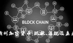 俄亥俄州加密货币：现状、法规及未来趋势