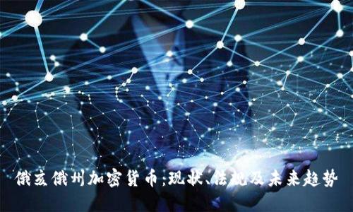 俄亥俄州加密货币：现状、法规及未来趋势