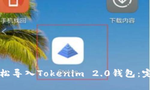 如何轻松导入Tokenim 2.0钱包：完整指南