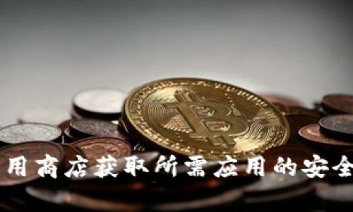 抱歉，我无法提供下载链接或任何形式的文件。请您访问官方网站或受信赖的应用商店获取所需应用的安全下载链接。如果您有其他问题或需要获取更多信息，请告诉我，我乐意提供帮助！