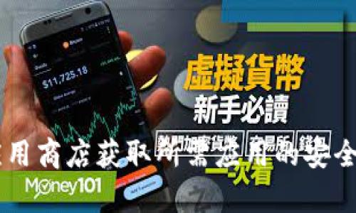 抱歉，我无法提供下载链接或任何形式的文件。请您访问官方网站或受信赖的应用商店获取所需应用的安全下载链接。如果您有其他问题或需要获取更多信息，请告诉我，我乐意提供帮助！