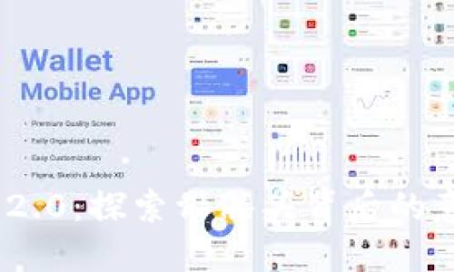 Tokenim 2.0：探索骷髅头背后的意义与应用