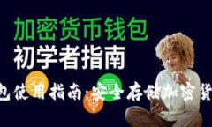 Tokenim冷钱包使用指南：安全存储加密货币的最佳