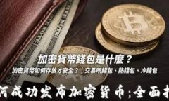如何成功发布加密货币：全面指南