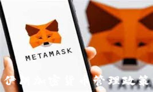   
全面解析伊朗加密货币管理政策及其影响