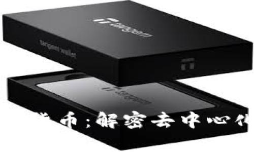 隐私保护加密货币：解密去中心化金融的未来