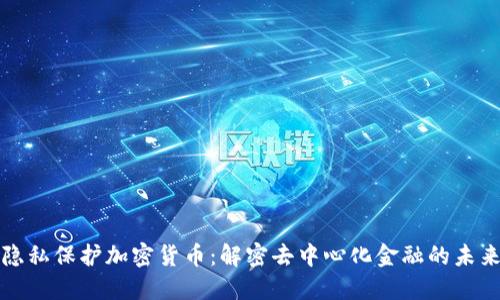 隐私保护加密货币：解密去中心化金融的未来