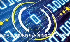  加密货币资本投资指南：如何在数字货币市场中