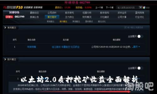 以太坊2.0质押挖矿收益全面解析