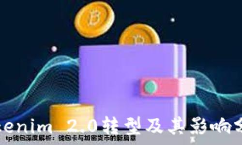   
Tokenim 2.0转型及其影响分析