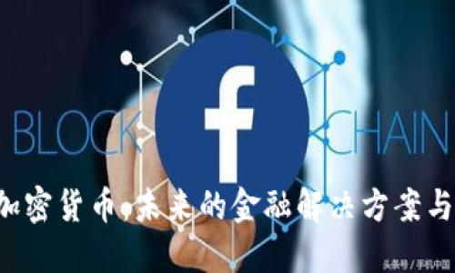 OneLife加密货币：未来的金融解决方案与投资机会