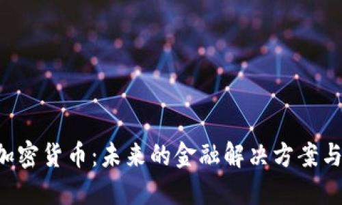 OneLife加密货币：未来的金融解决方案与投资机会